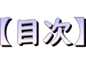 目次のデザイン画像