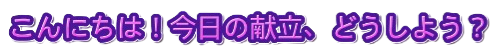 「こんにちは！今日の献立、どうしよう？」のデザイン文字